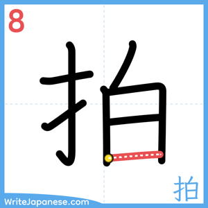 How to write "拍" - stroke 8