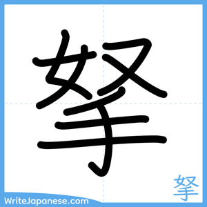 How to write "拏" - complete stroke order