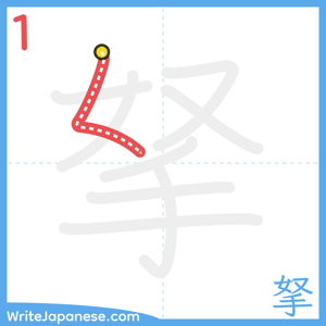 How to write "拏" - stroke 1