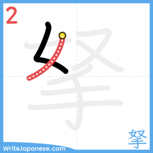 How to write "拏" - stroke 2