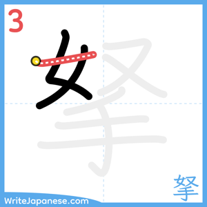 How to write "拏" - stroke 3