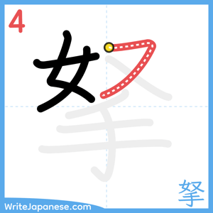 How to write "拏" - stroke 4