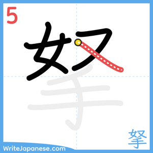 How to write "拏" - stroke 5