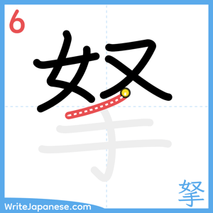 How to write "拏" - stroke 6