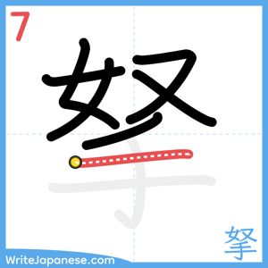 How to write "拏" - stroke 7
