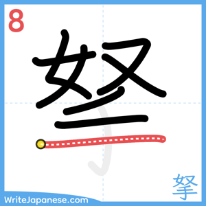 How to write "拏" - stroke 8