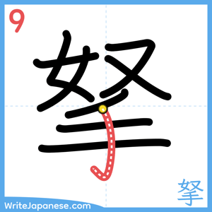 How to write "拏" - stroke 9