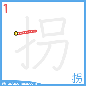 How to write "拐" - stroke 1