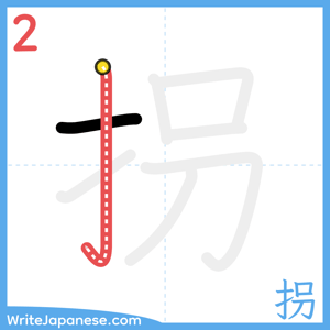 How to write "拐" - stroke 2