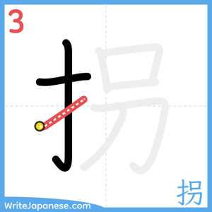 How to write "拐" - stroke 3