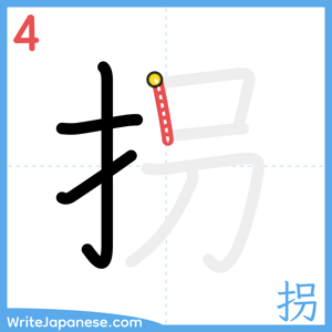 How to write "拐" - stroke 4