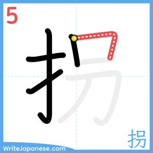 How to write "拐" - stroke 5