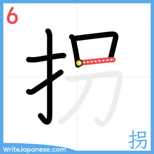 How to write "拐" - stroke 6