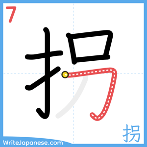 How to write "拐" - stroke 7