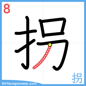 How to write "拐" - stroke 8