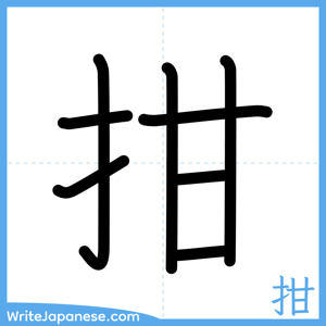 How to write "拑" - complete stroke order