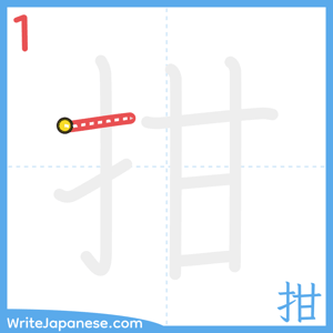 How to write "拑" - stroke 1