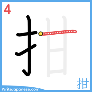 How to write "拑" - stroke 4