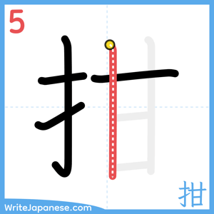 How to write "拑" - stroke 5