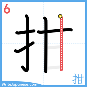 How to write "拑" - stroke 6