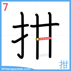 How to write "拑" - stroke 7