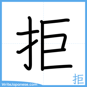 How to write "拒" - complete stroke order