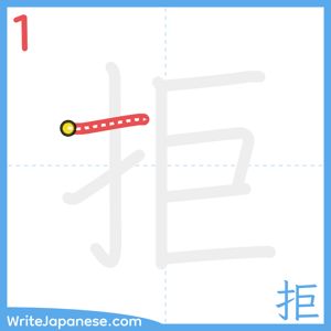 How to write "拒" - stroke 1