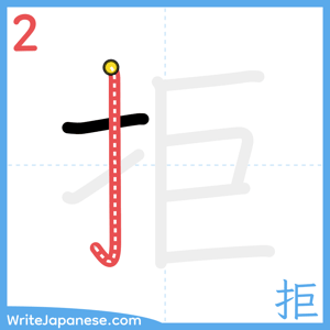 How to write "拒" - stroke 2