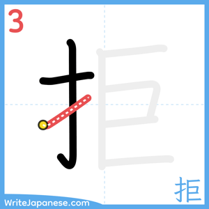How to write "拒" - stroke 3