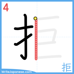 How to write "拒" - stroke 4