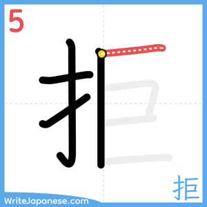 How to write "拒" - stroke 5