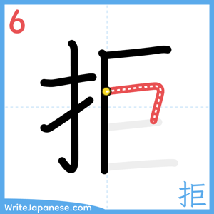 How to write "拒" - stroke 6