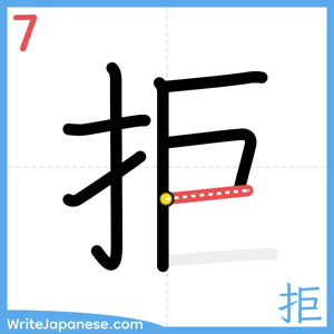 How to write "拒" - stroke 7