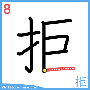 How to write "拒" - stroke 8