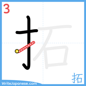 How to write "拓" - stroke 3