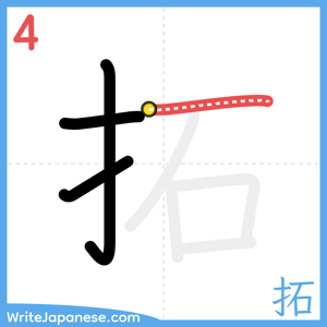 How to write "拓" - stroke 4