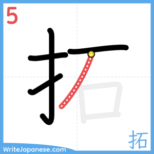 How to write "拓" - stroke 5