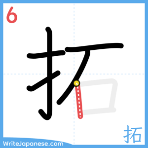 How to write "拓" - stroke 6