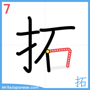 How to write "拓" - stroke 7