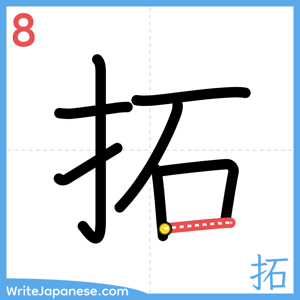 How to write "拓" - stroke 8