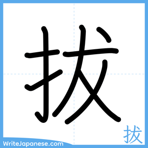 How to write "拔" - complete stroke order