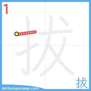 How to write "拔" - stroke 1