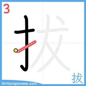 How to write "拔" - stroke 3