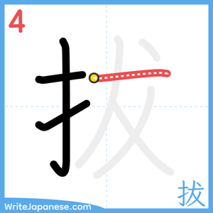 How to write "拔" - stroke 4