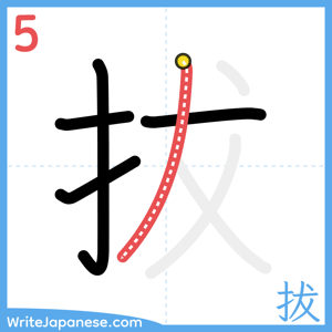 How to write "拔" - stroke 5