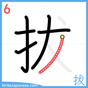 How to write "拔" - stroke 6