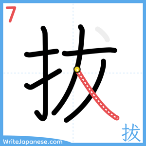 How to write "拔" - stroke 7