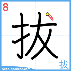 How to write "拔" - stroke 8