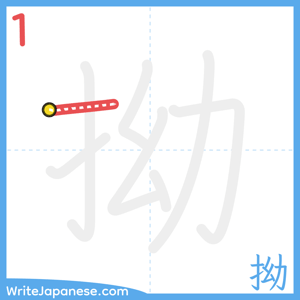 How to write "拗" - stroke 1