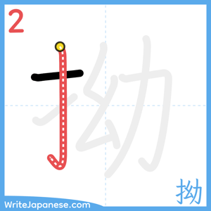 How to write "拗" - stroke 2